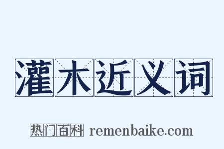 灌木近义词是什么意思的图片